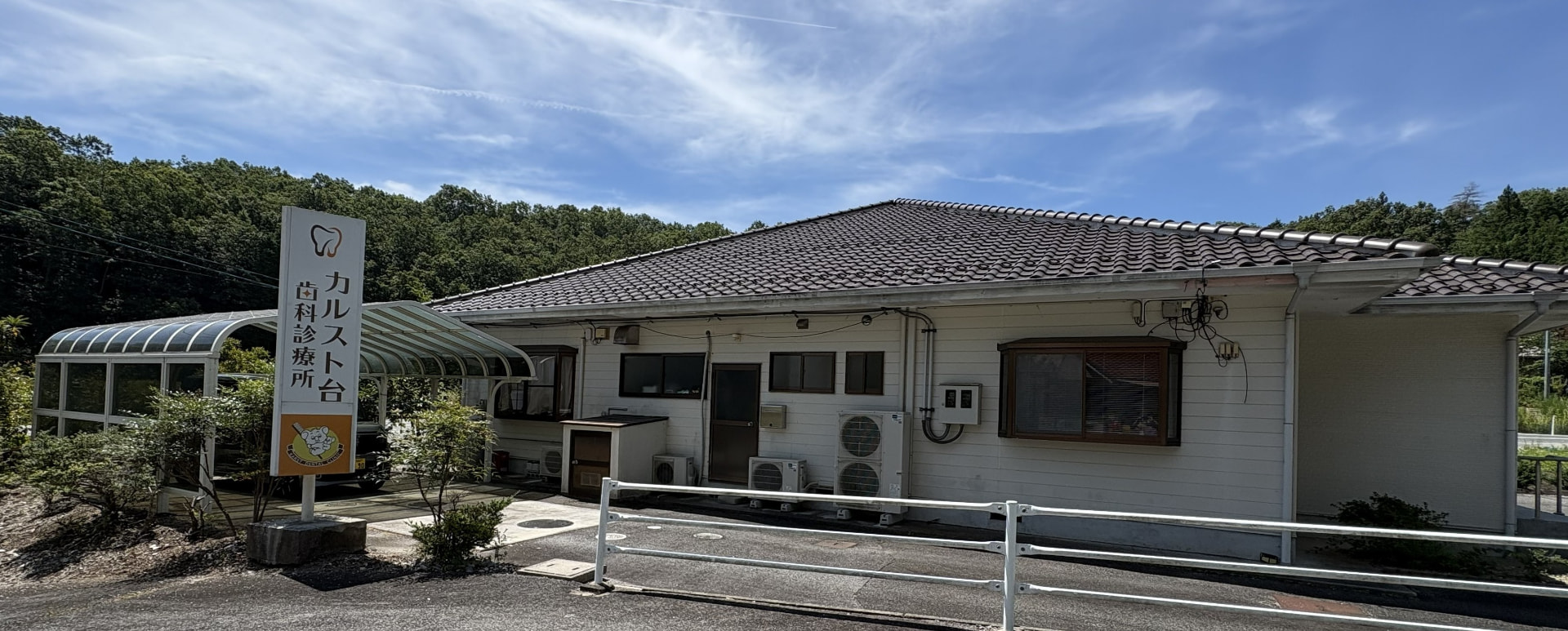 カルスト台歯科診療所の外観